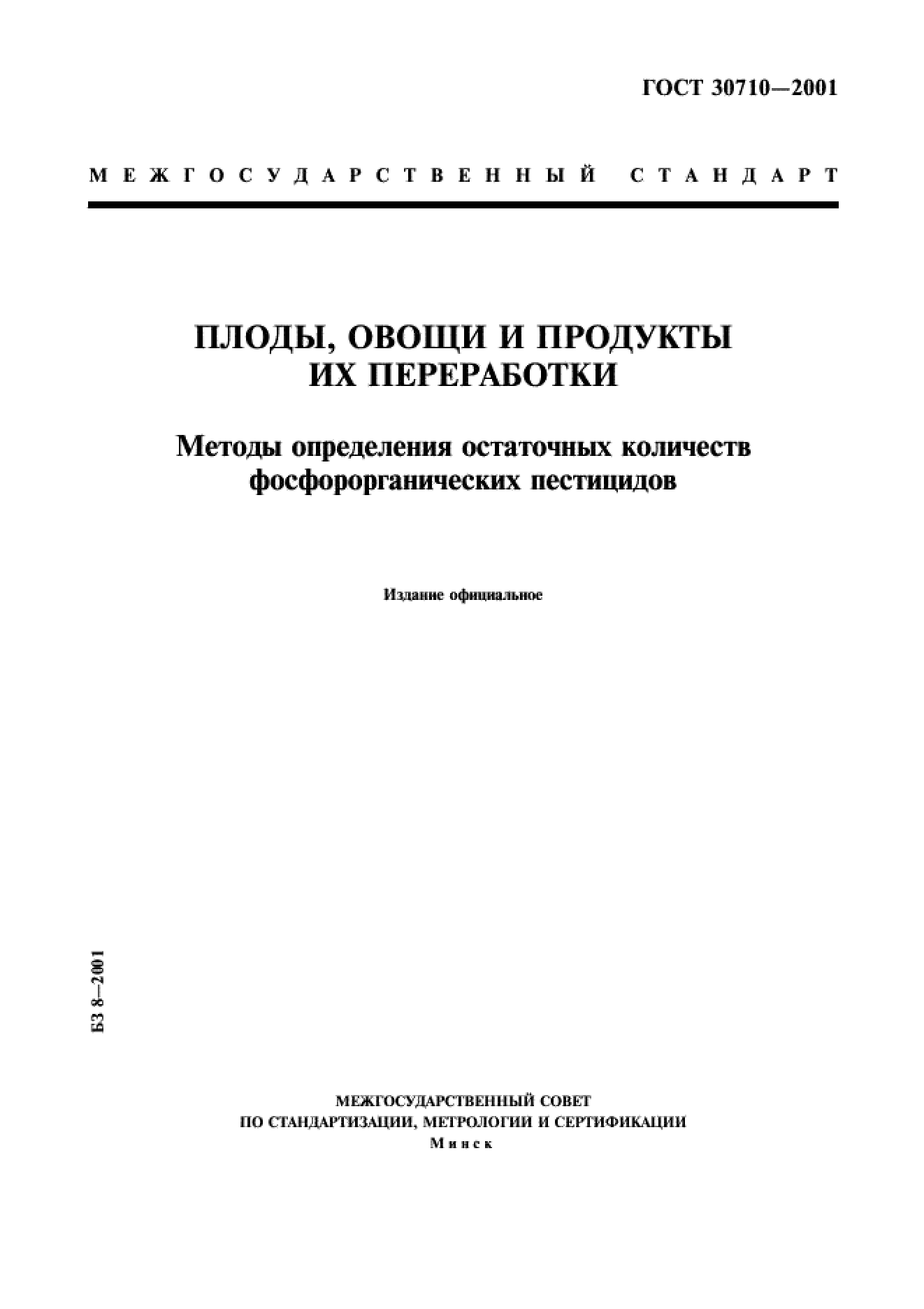 ГОСТ 30710-2001 ГОСТ 30710-2001