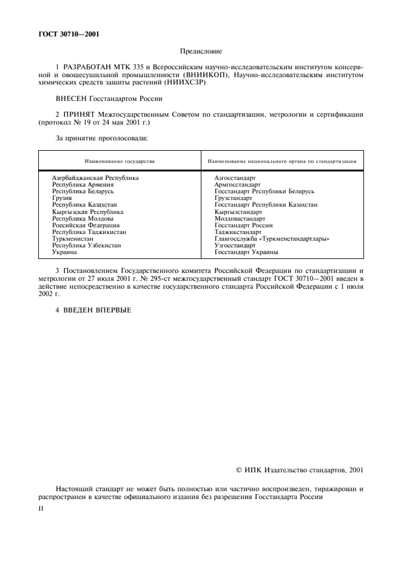 ГОСТ 30710-2001 ГОСТ 30710-2001