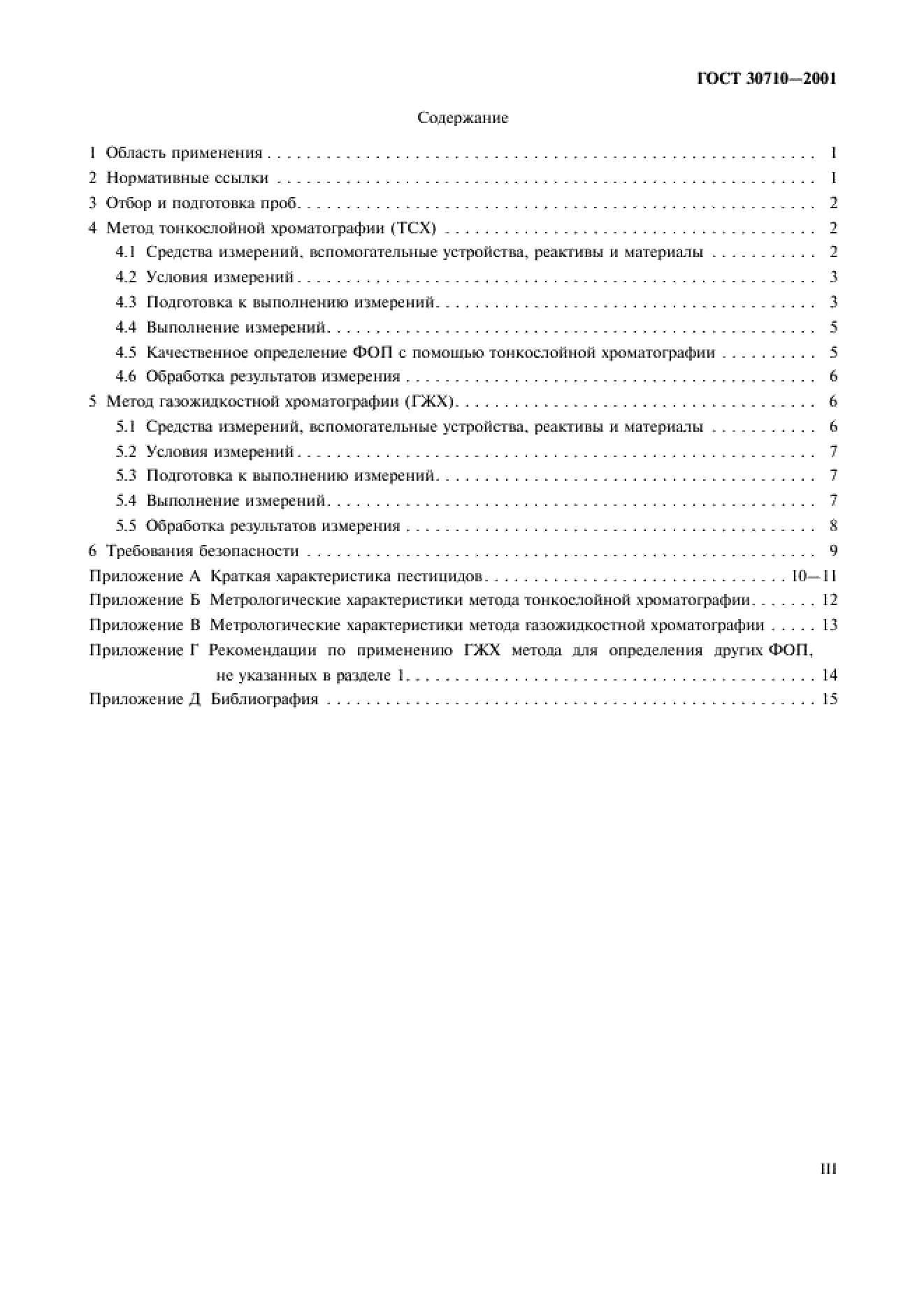 ГОСТ 30710-2001 ГОСТ 30710-2001