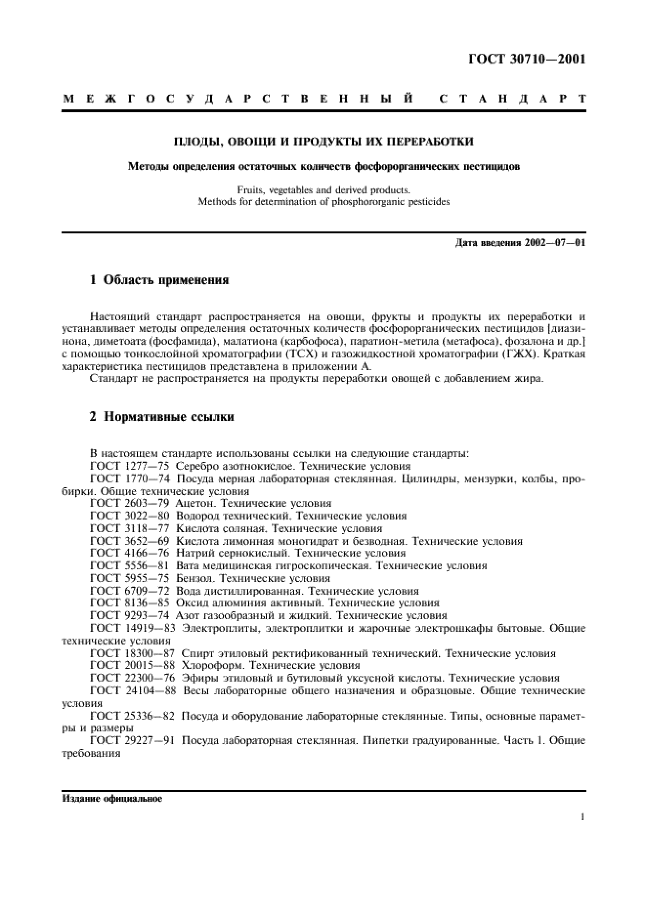 ГОСТ 30710-2001 ГОСТ 30710-2001
