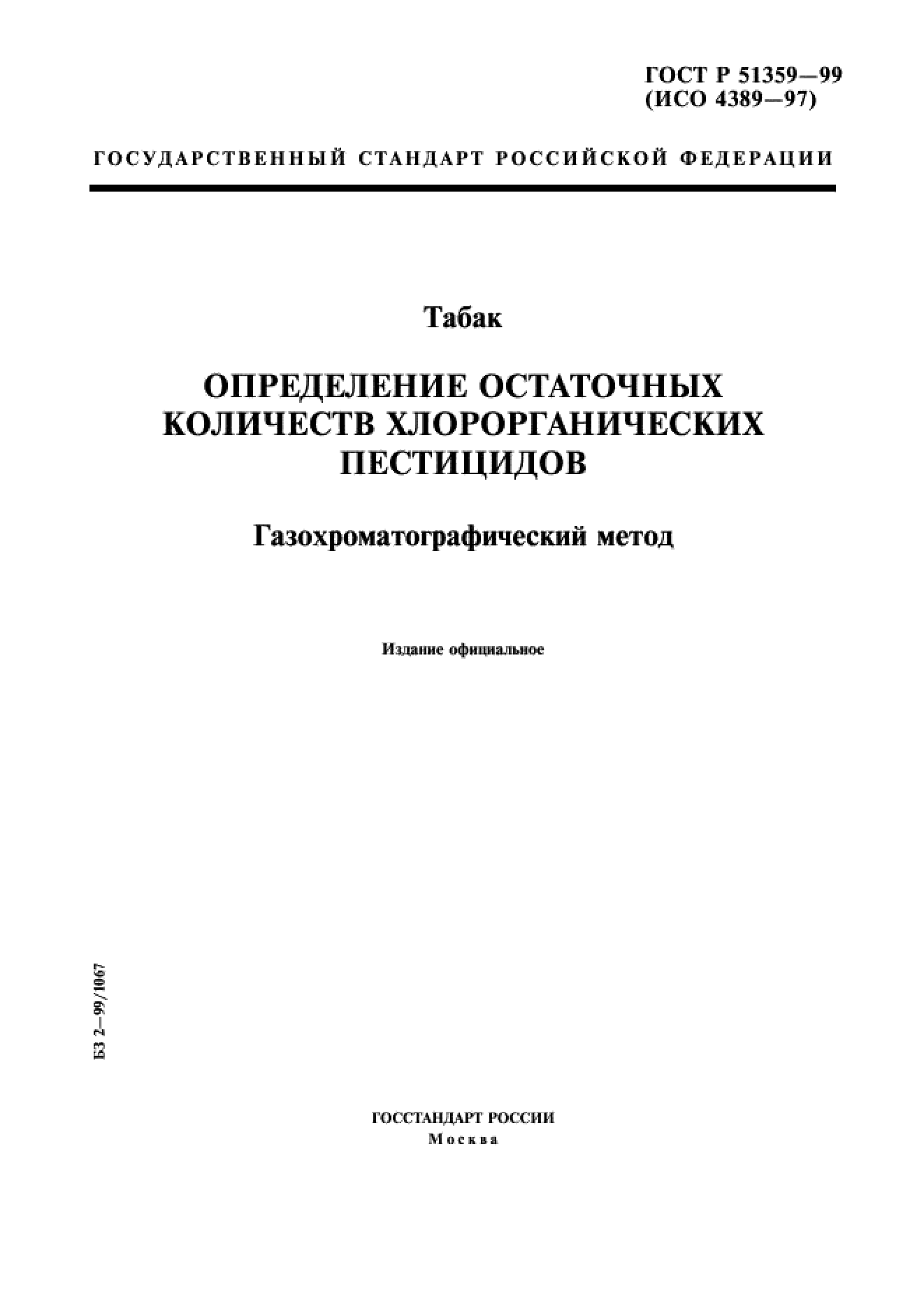 ГОСТ Р 51359-99 ГОСТ Р 51359-99