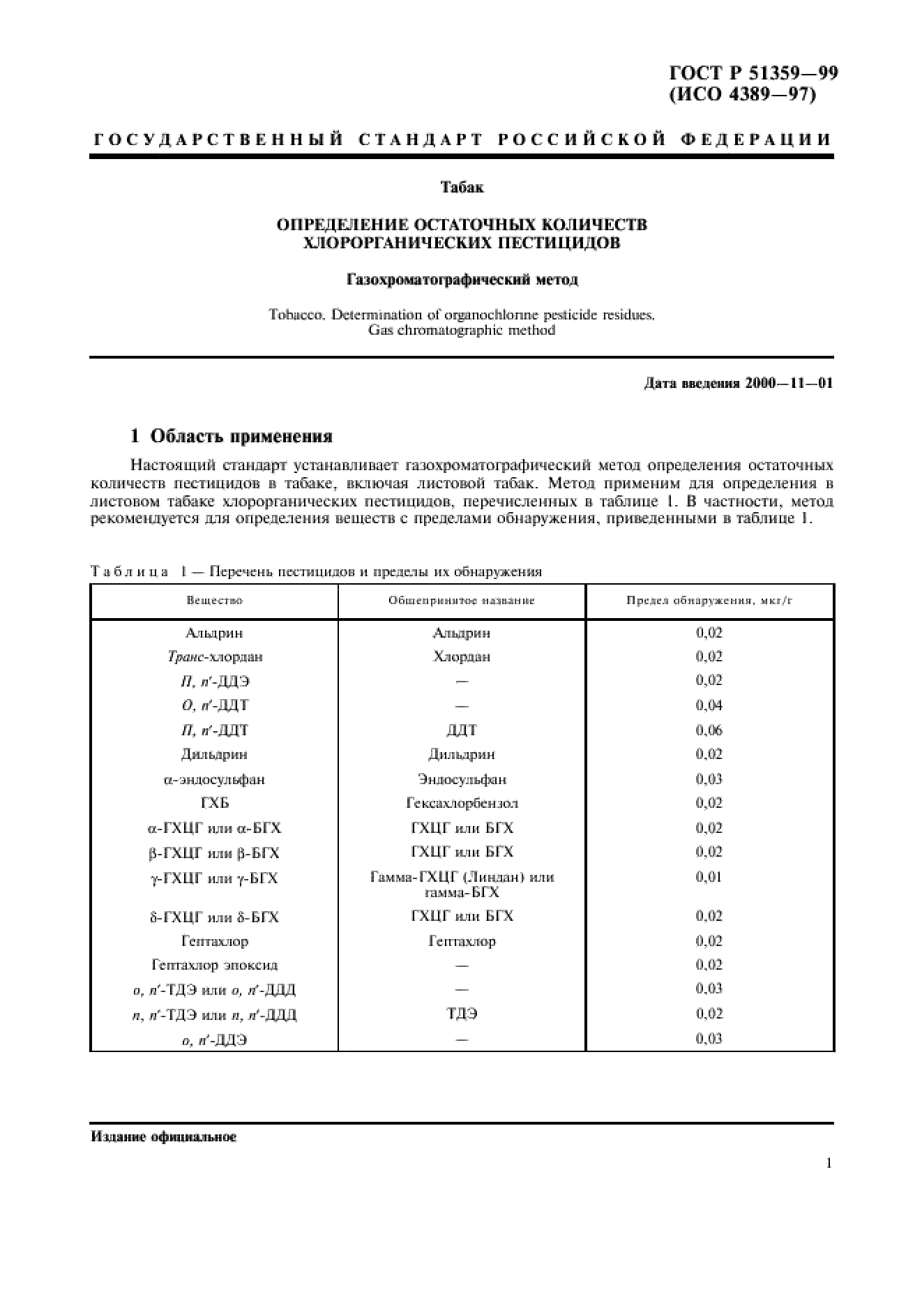 ГОСТ Р 51359-99 ГОСТ Р 51359-99
