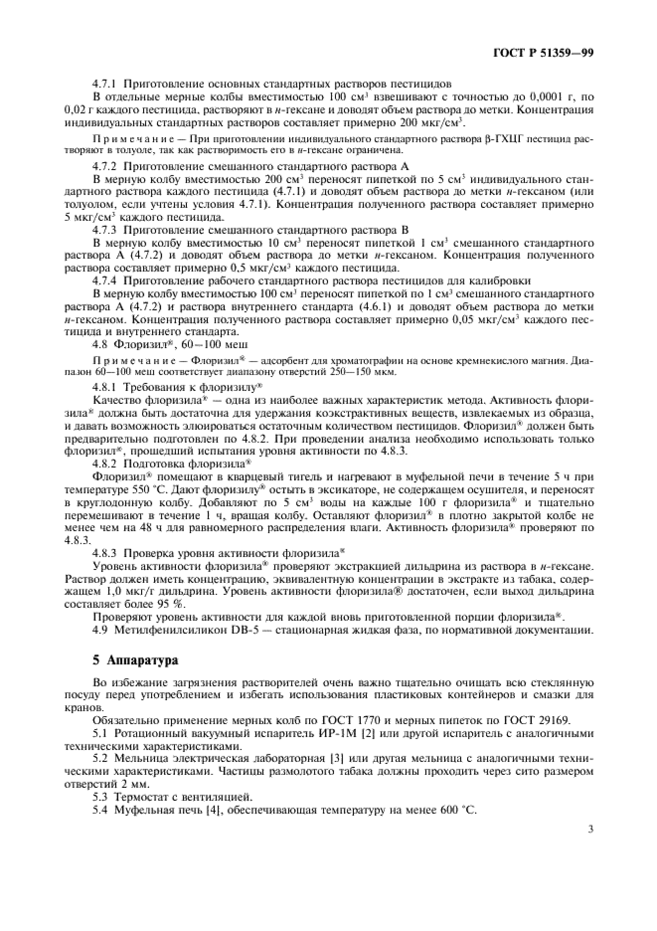 ГОСТ Р 51359-99 ГОСТ Р 51359-99