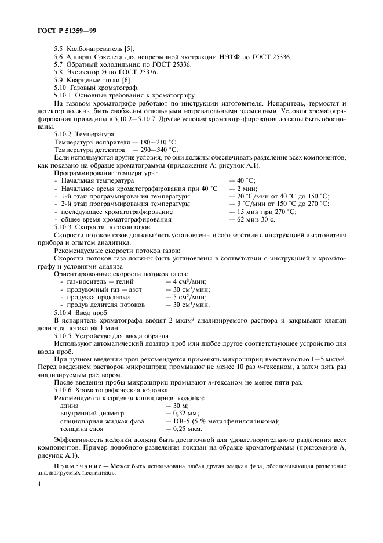 ГОСТ Р 51359-99 ГОСТ Р 51359-99