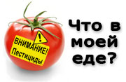Пестициды в еде