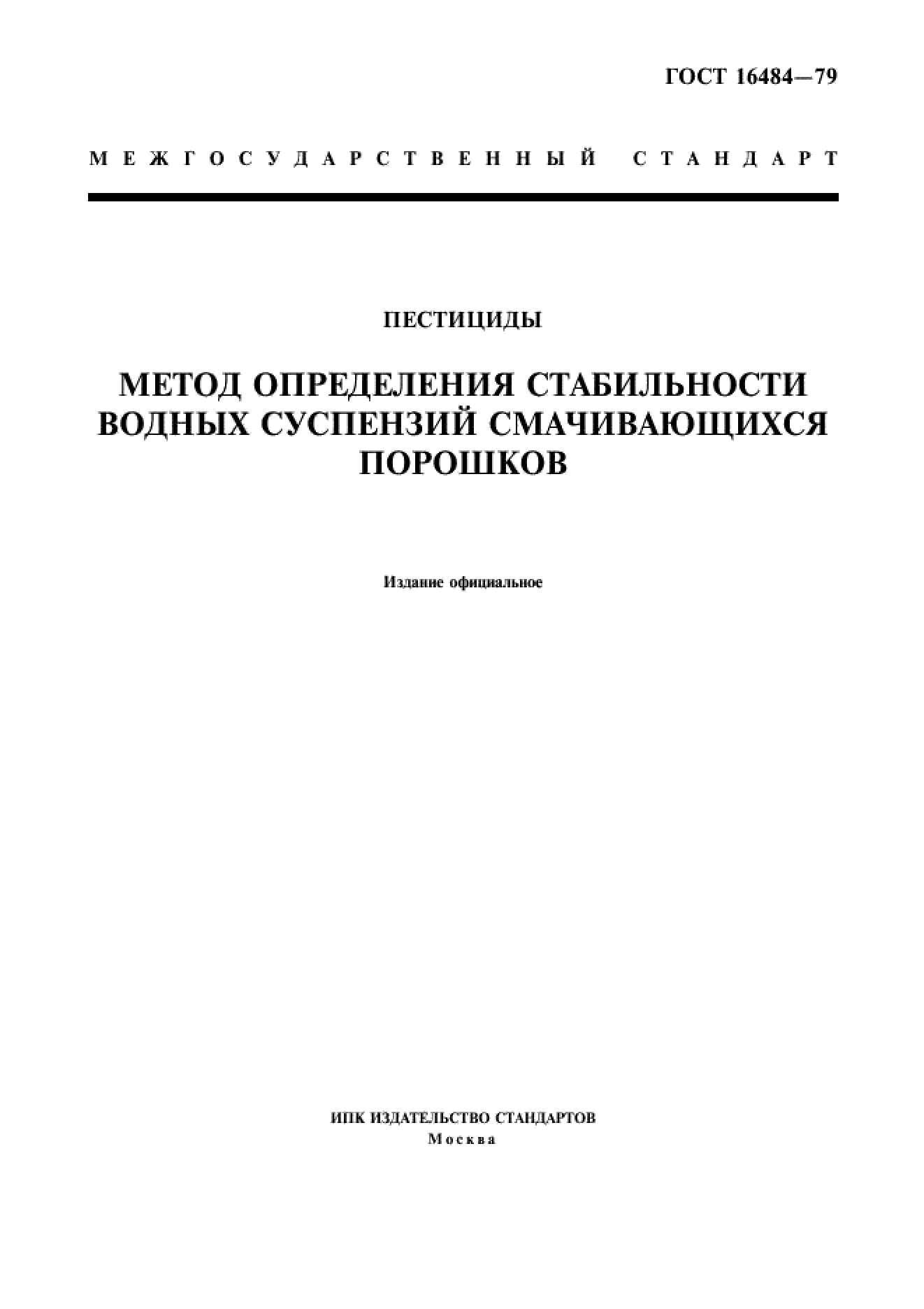 ГОСТ 16484-79