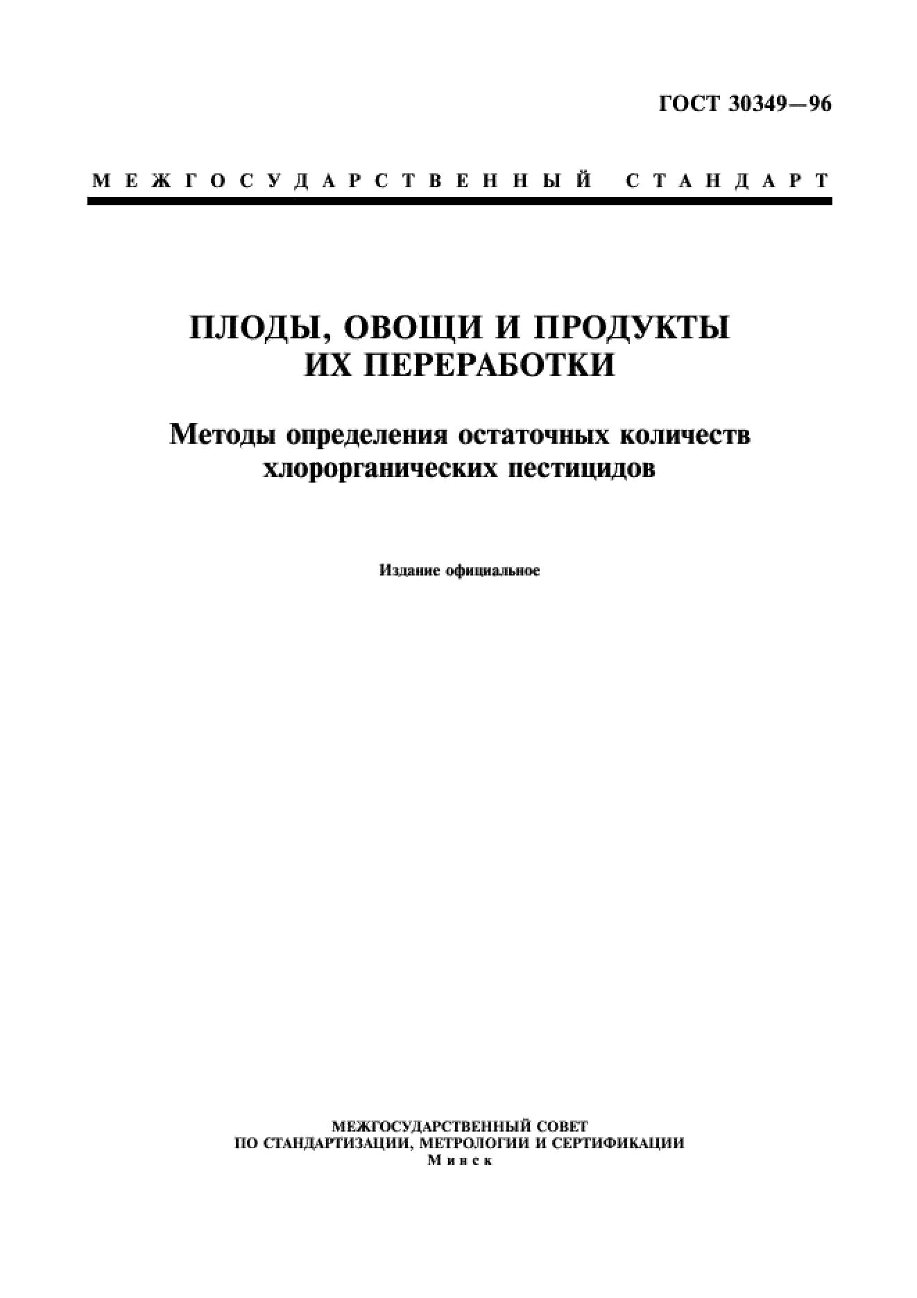 ГОСТ 30349-96