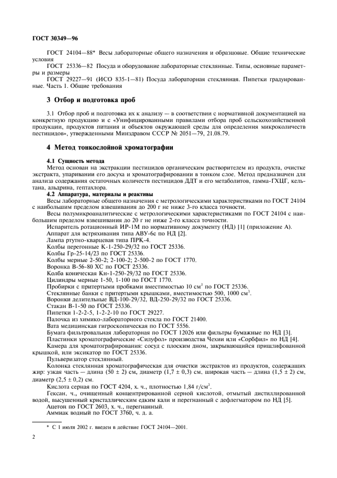 ГОСТ 30349-96