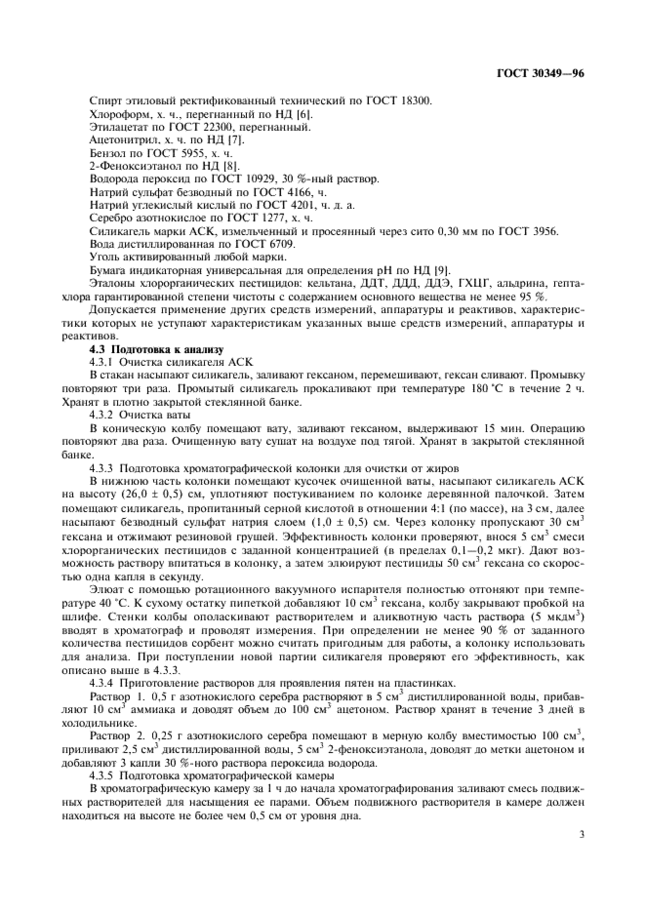 ГОСТ 30349-96